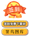 菜鳥圖庫
